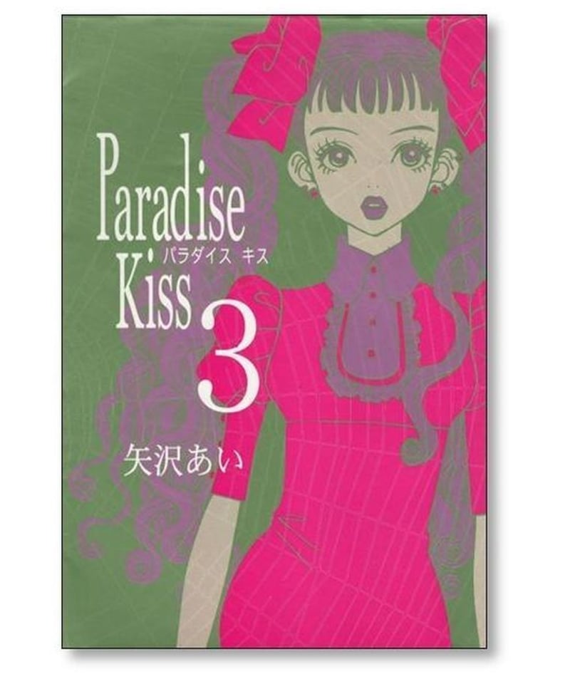 パラダイスキス 矢沢あい [1-5巻 漫画全巻セット/完結] Paradise Kiss ...