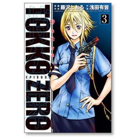 特公 零 浅田有皆 [1-4巻 漫画全巻セット/完結] TOKKO ZERO 藤沢とおる