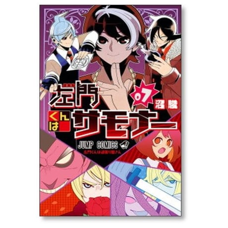 左門くんはサモナー 沼駿 [1-10巻 漫画全巻セット/完結]