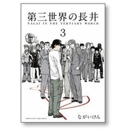 第三世界の長井 ながいけん [1-4巻 コミックセット/未完結]