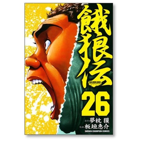餓狼伝 板垣恵介 [1-26巻 漫画全巻セット/完結] 夢枕獏 がろうでん ガロウデン