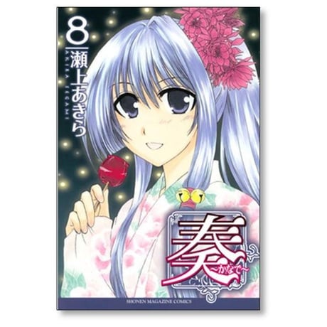 奏 瀬上あきら [1-9巻 漫画全巻セット/完結] かなで