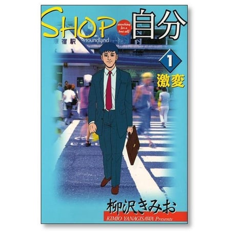 SHOP自分 柳沢きみお [1-6巻 漫画全巻セット/完結] ショップ自分