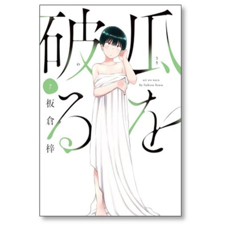 瓜を破る 板倉梓 [1-8巻 コミックセット/未完結] うりをわる