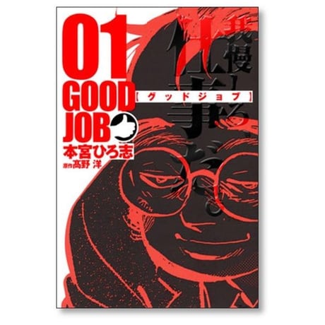 グッドジョブ 本宮ひろ志 [1-5巻 漫画全巻セット/完結] GOODJOB