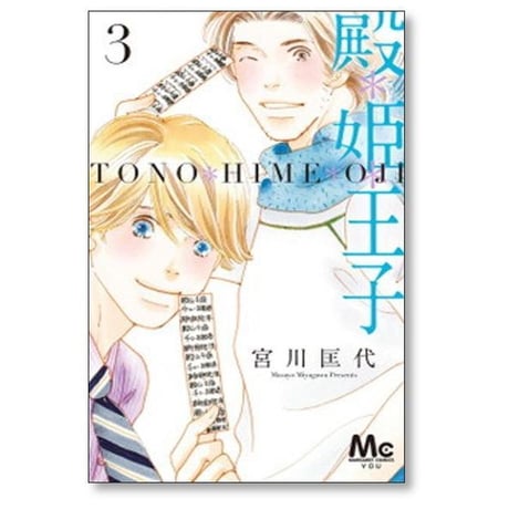 殿姫王子 宮川匡代 [1-6巻 漫画全巻セット/完結] 殿*姫*王子