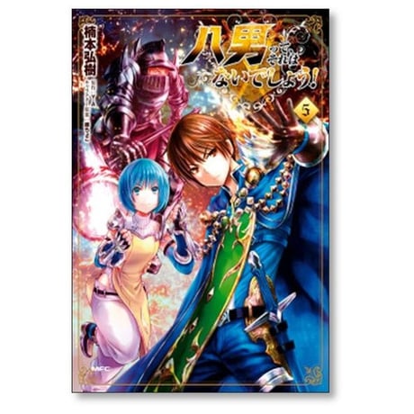 八男ってそれはないでしょう 楠本弘樹 [1-15巻 コミックセット/未完結] 藤ちょこ Y.A