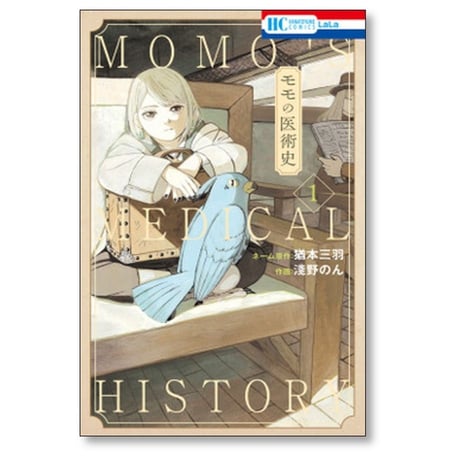 モモの医術史 淺野のん [1-3巻 漫画全巻セット/完結] 猶本三羽
