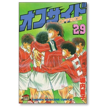 オフサイド 塀内夏子 [1-29巻 漫画全巻セット/完結]