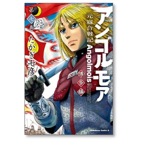 アンゴルモア 元寇合戦記 博多編 たかぎ七彦 [1-9巻 コミックセット/未完結]