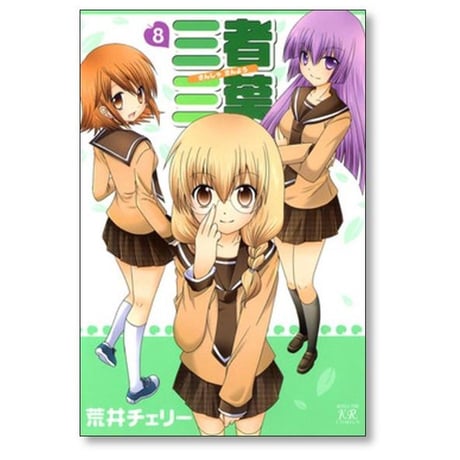 三者三葉 荒井チェリー [1-14巻 漫画全巻セット/完結]