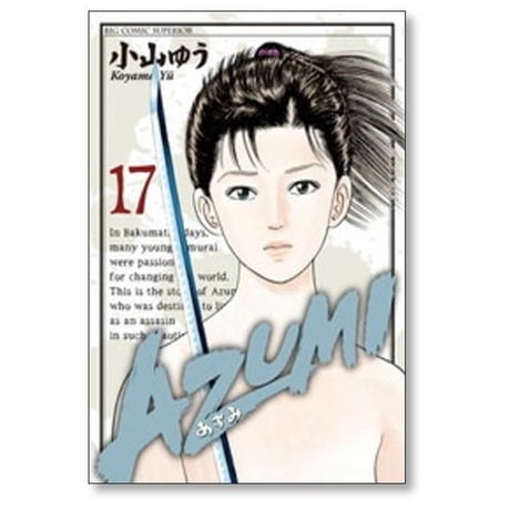 AZUMI 小山ゆう [1-18巻 漫画全巻セット/完結] あずみ