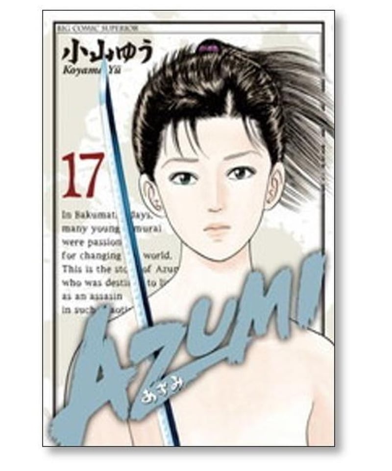 AZUMI 1〜18巻　完結