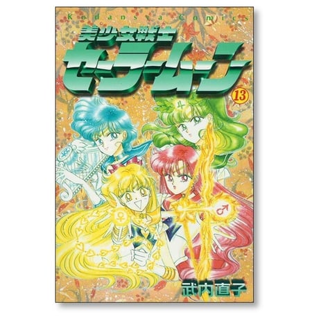 美少女戦士セーラームーン 武内直子 [1-18巻 漫画全巻セット/完結]