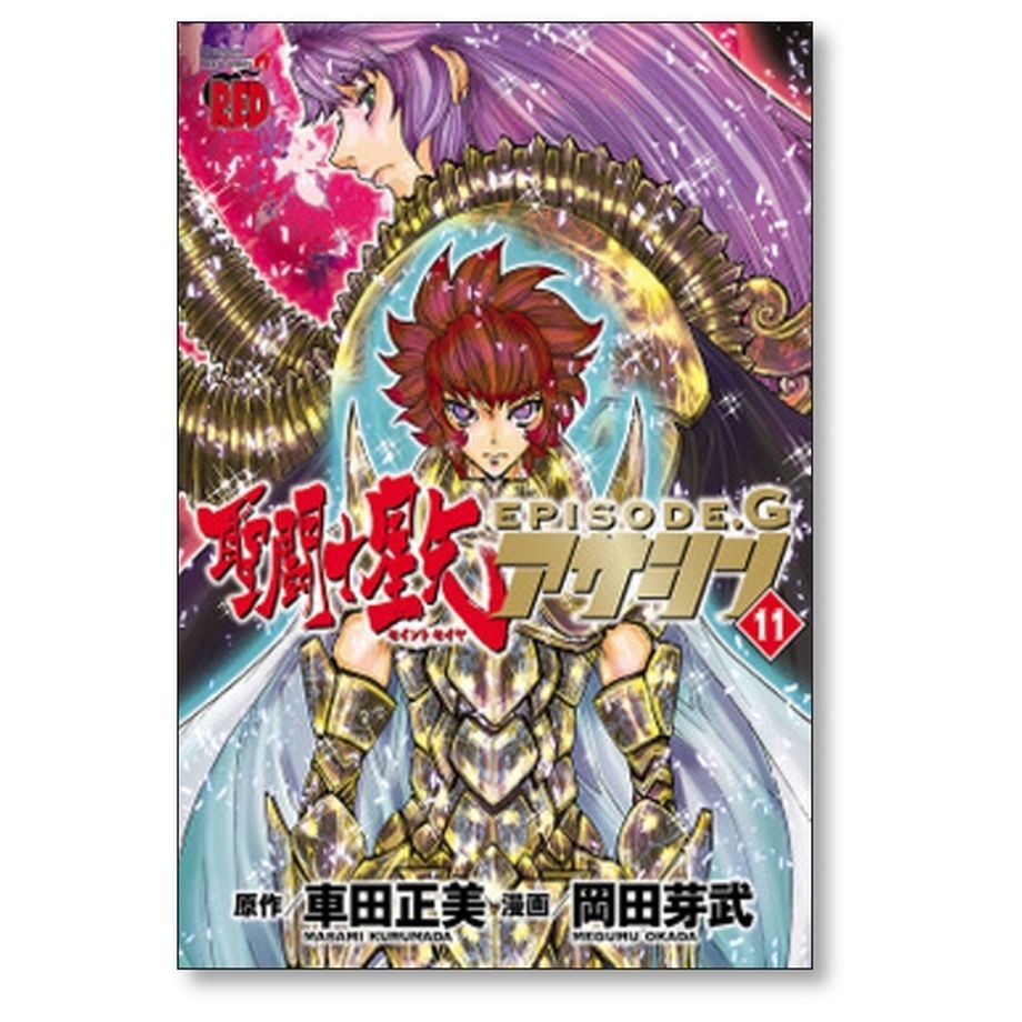 聖闘士星矢 EPISODE.G アサシン 岡田芽武 [1-16巻 漫画全巻セット/完結