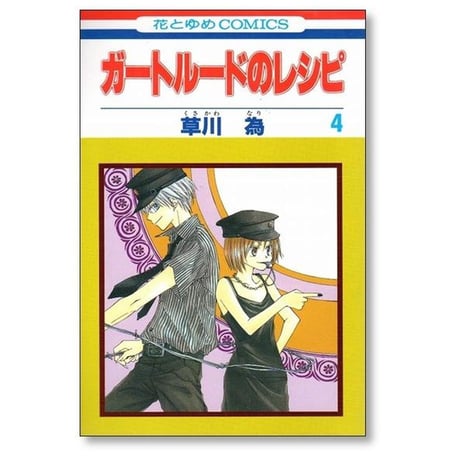 ガートルードのレシピ 草川為 [1-5巻 漫画全巻セット/完結]