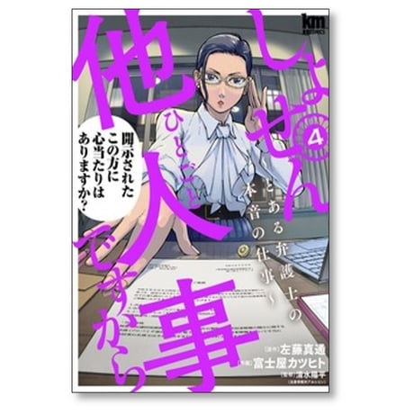 しょせん他人事ですから とある弁護士の本音の仕事 富士屋カツヒト [1-9巻 コミックセット/未完結] 左藤真通 清水陽平