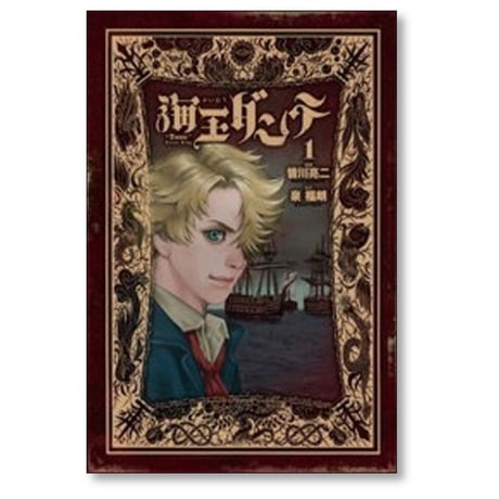 海王ダンテ 皆川亮二 [1-13巻 漫画全巻セット/完結] 泉福朗