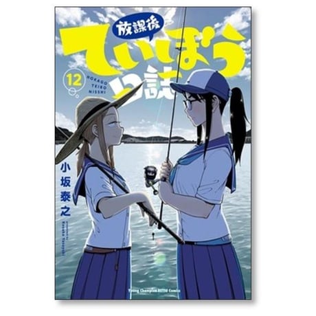 放課後ていぼう日誌 小坂泰之 [1-15巻 コミックセット/未完結]