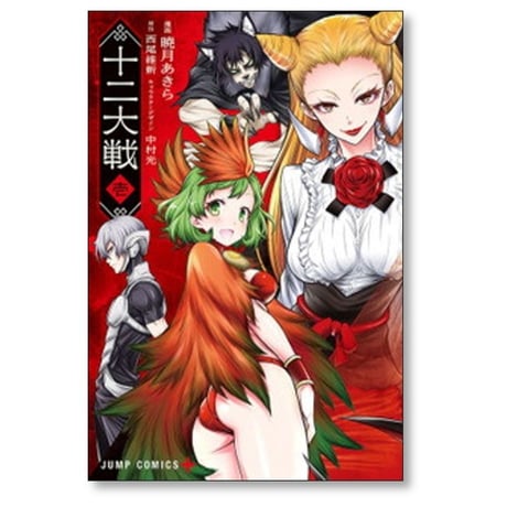 十二大戦 暁月あきら [1-4巻 漫画全巻セット/完結] 西尾維新 中村光