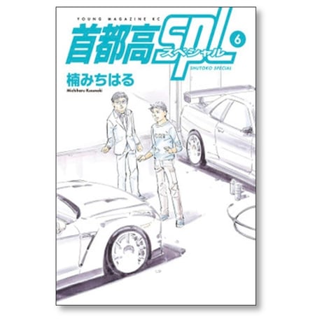 首都高SPL 楠みちはる [1-12巻 漫画全巻セット/完結] 首都高スペシャル