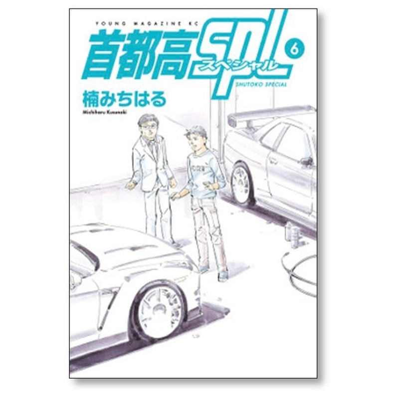 首都高SPL 楠みちはる [1-12巻 漫画全巻セット/完結] 首都高