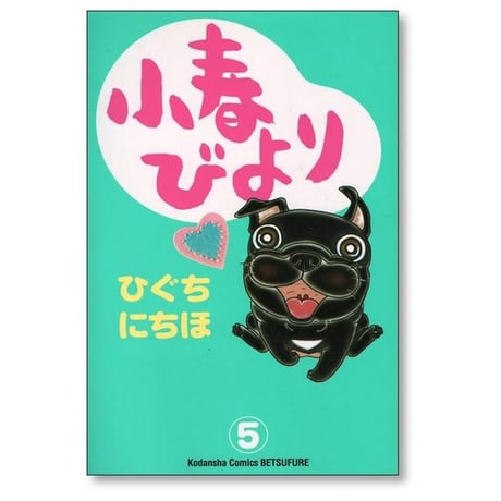小春びより ひぐちにちほ [1-5巻 漫画全巻セット/完結]
