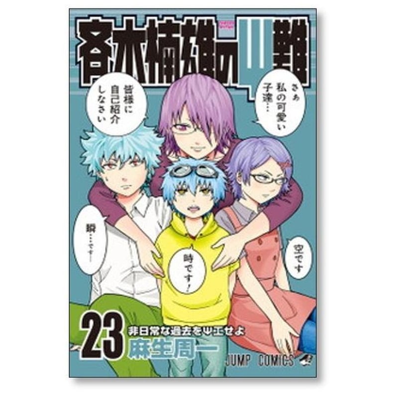 斉木楠雄のΨ難 麻生周一 [1-26巻 漫画全巻セット/完結] さいきくすおの