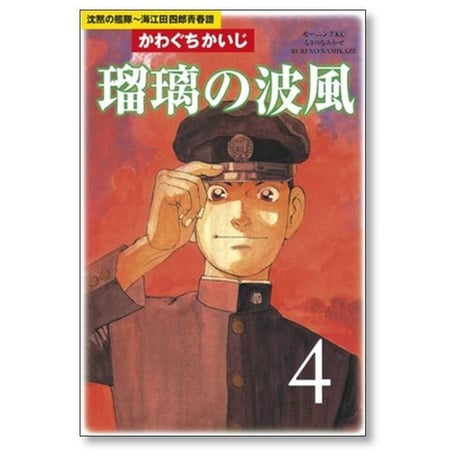 瑠璃の波風 沈黙の艦隊 江田四郎青春譜 かわぐちかいじ [1-4巻 漫画全巻セット/完結]