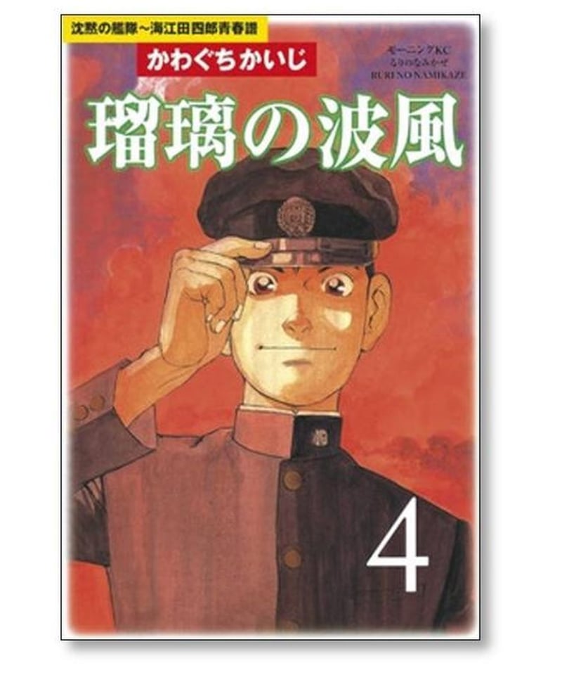 「沈黙の艦隊」全巻+ 「瑠璃の波風」全巻セット 全巻】【瑠璃の波風付き】沈黙の艦隊かわぐちかいじ