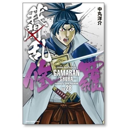 ガマラン シュラ 中丸洋介 [1-35巻 漫画全巻セット/完結] 我間乱 修羅