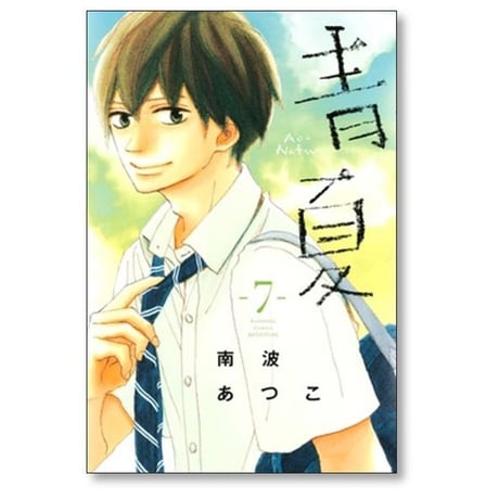 青夏 南波あつこ [1-8巻 漫画全巻セット/完結] あおなつ Ao Natsu