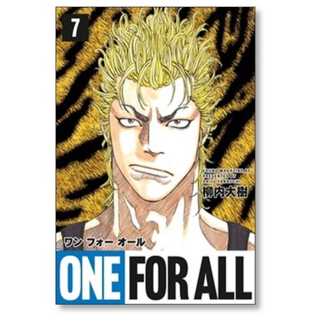 ONE FOR ALL 柳内大樹 [1-8巻 漫画全巻セット/完結] ワンフォーオール