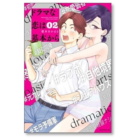 ドラマな恋は基本から 榎本あかまる [1-5巻 コミックセット/未完結]