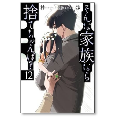 そんな家族なら捨てちゃえば 村山渉 [1-14巻 コミックセット/未完結]