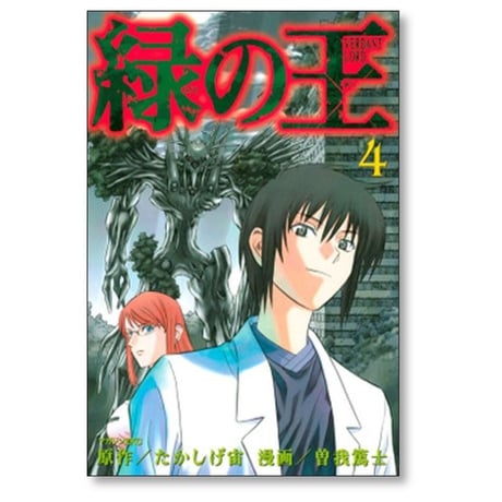 緑の王 VERDANT LORD 曽我篤士 [1-9巻 漫画全巻セット/完結] たかしげ宙