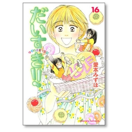 だいすき ゆずの子育て日記 愛本みずほ [1-17巻 漫画全巻セット/完結]
