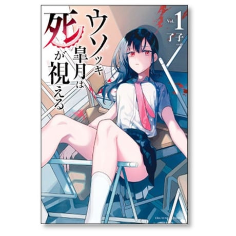 ウソツキ皐月は死が視える 了子 [1-7巻 コミックセット/未完結]