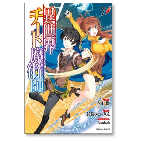 異世界チート魔術師 鈴羅木かりん [1-20巻 コミックセット/未完結] 内田健 Nardack