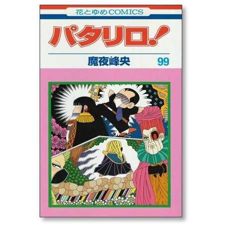 パタリロ 魔夜峰央 [1-104巻 コミックセット/未完結]