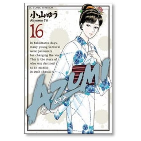 AZUMI 小山ゆう [1-18巻 漫画全巻セット/完結] あずみ