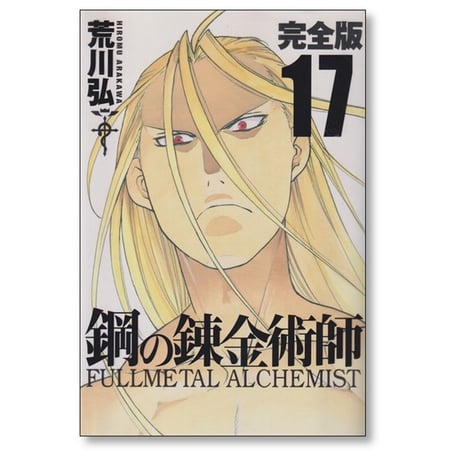 鋼の錬金術師 完全版 荒川弘 [1-18巻 漫画全巻セット/完結] Full Metal Alchemist ハガレン