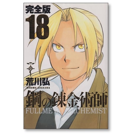 鋼の錬金術師 完全版 荒川弘 [1-18巻 漫画全巻セット/完結] Full Metal