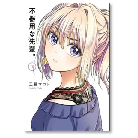 不器用な先輩 工藤マコト [1-10巻 コミックセット/未完結]