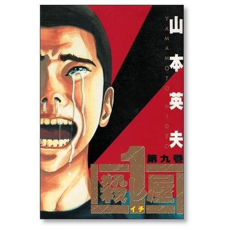 殺し屋1 山本英夫 [1-10巻 漫画全巻セット/完結] 殺し屋イチ