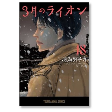 3月のライオン 羽海野チカ [1-18巻 コミックセット/未完結]
