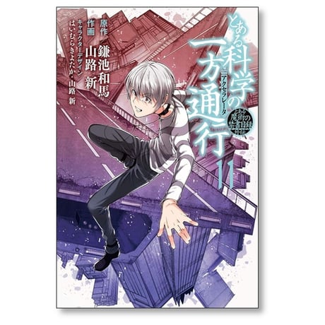 とある科学の一方通行 山路新 [1-12巻 漫画全巻セット/完結]