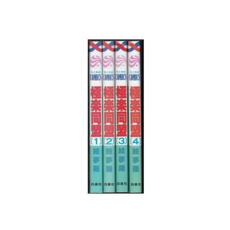 極楽同盟 絵夢羅 [1-4巻 漫画全巻セット/完結]