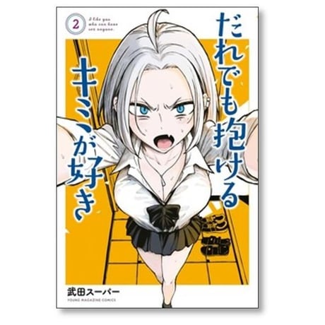 だれでも抱けるキミが好き 武田スーパー [1-9巻 コミックセット/未完結]