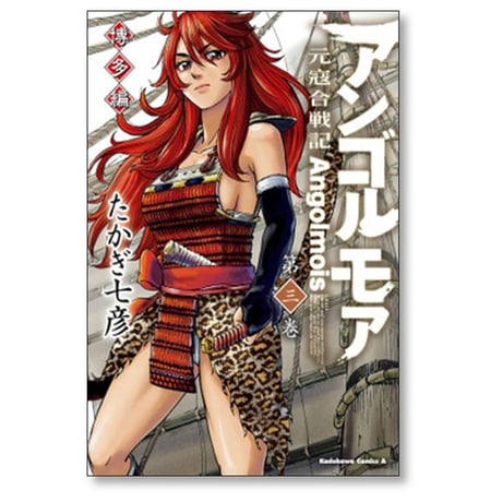 アンゴルモア 元寇合戦記 博多編 たかぎ七彦 [1-9巻 コミックセット/未完結]